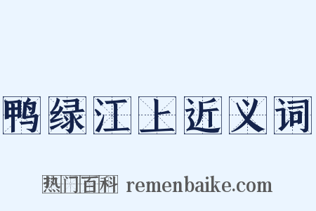鸭绿江上近义词是什么意思的图片